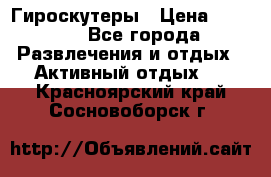 Гироскутеры › Цена ­ 6 777 - Все города Развлечения и отдых » Активный отдых   . Красноярский край,Сосновоборск г.